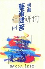 戏剧丛书 京剧艺术问答 1 1992 PDF电子版封面 9578575084 潘侠风著