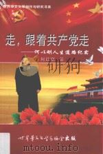 走，跟着共产党走  何以刚人生道路纪实     PDF电子版封面    何以刚著 