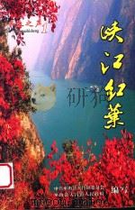 乡土之声 1 峡江红叶 PDF电子版封面 中共巫山县大昌镇委员会,巫山县大昌镇人民政府编写