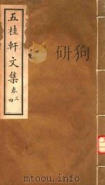 五桂轩文集 卷43 PDF电子版封面