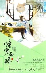 恃宠而骄 下 PDF电子版封面 751135985X 梦魇殿下著