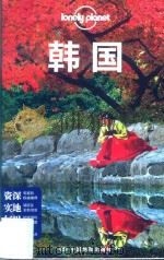 韩国 第2版 PDF电子版封面 澳大利亚Lonely Planet编
