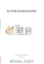 软式网球竞赛规则及裁判法 1990 PDF电子版封面 中国软式网球协会编