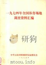 1974年全国体育场地调查资料汇编（1975 PDF版）