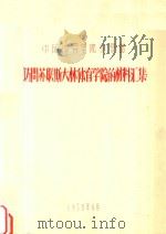 中国体育体育学院访查团 访问苏联斯大林体育学院的材料汇集 1958 PDF电子版封面 国家体委编印