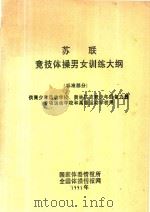 苏联竞技体操男女训练大纲（1991 PDF版）