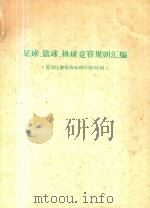 足球、篮球、排球竞赛规则汇编 篮球比赛临场处理问题450例 1985 PDF电子版封面 中国足球协会译