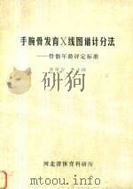 手腕骨发育X线图谱计分法（1987 PDF版）
