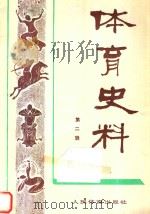 体育史料  第2辑（1980 PDF版）