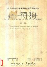 中日合作青少年体质研究联合调查报告 第1报 1986 PDF电子版封面 (日)浅见骏雄编辑者
