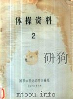 体操资料 2 1978 PDF电子版封面 国家体委运动司体操处编