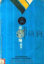 第三届山东省体操科学论文报告会论文汇编  摘要   1992  PDF电子版封面    山东省体操运动协会，科研委员会编 