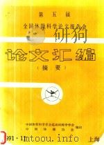 第五届全国体操科学论文报告会论文汇编  摘要   1991  PDF电子版封面    中国体育科学学会运动训练学学会，中国体操协会编 
