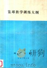 篮球教学训练大纲 1990 PDF电子版封面 篮球教学训练大纲编制组编著