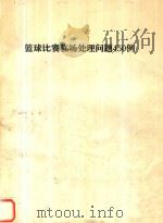 篮球比赛临场处理问题450例（ PDF版）