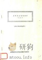 篮球专业理论教材 8 供八二级函授生用 1964 PDF电子版封面 臧宝柱编著