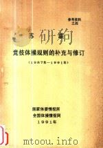 参考资料 4 苏联竞技体操规则的补充与修订 1987-1991 1991 PDF电子版封面 E·A·捷姆斯科夫著;钱丽华译