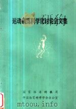 运动训练科学化讨论会文集 1986 PDF电子版封面 《山东体育科技》编辑部编著