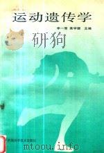 运动遗传学（1992 PDF版）