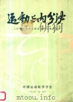 运动与内分泌 全国运动内分泌放免学习班讲义 1988 PDF电子版封面 杨天乐主编
