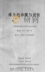 体力的判断与评价 1984 PDF电子版封面 日本体育学会测定评价专门分科学会编;崔东振,梁文等译