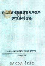 国家图总局体育信息研究所  声像资料目录   1998  PDF电子版封面     