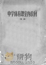 中学体育课室内教材  初稿（1957 PDF版）