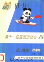 第十一届亚洲运动会 1990年 北京 秩序册 皮划艇 10.2-10.5 1990 PDF电子版封面 北京第十一届亚洲运动会组织委员会编著