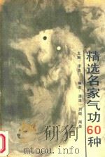 精选名家气功60种 1982 PDF电子版封面 7200009989 漆浩主编;漆浩,刘硕等编者