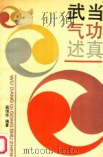 武当气功述真 1991 PDF电子版封面 裴锡荣编著