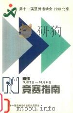 第十一届亚洲运动会 1990年 北京 竞赛指南 篮球 1990 PDF电子版封面 北京第十一届亚洲运动会组织委员会编著