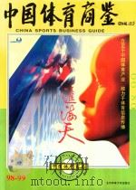 中国体育商鉴 体育商务指南 1998-1999 1998 PDF电子版封面 7810512331 倪同云主编;《中国体育商鉴》编委会编