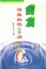 钓友 钓鱼知识230问 1998 PDF电子版封面 7810305824 黄峻,黄艳丽编著
