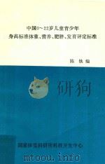 中国0-22岁儿童青少年身高标准体重、营养、肥胖、发育评定标准 1989 PDF电子版封面 陈铁编