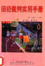 田径实用手册   1999  PDF电子版封面  7541814903  刘景龙，王井昌主编；屈中乾，孙海兰等副主编 