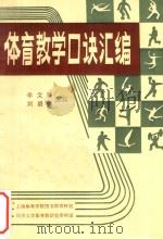 体育教学口诀汇编（1982 PDF版）