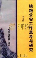 铁路公安工作思考与研究（1996 PDF版）
