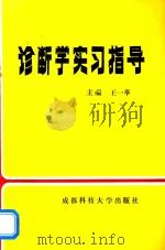 诊断学实习指导   1993  PDF电子版封面    王一举主编 