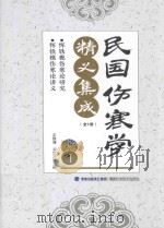 民国伤寒学精义集成  1（ PDF版）