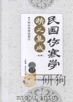 民国伤寒学精义集成 2 PDF电子版封面 9787533549732 王致谱,农汉才主编