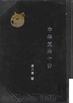 中华复兴十讲 1944 PDF电子版封面 黄炎培著;陈北鸥主编