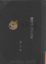 黄炎培考察教育日记  第4集  东南洋之新教育（ PDF版）