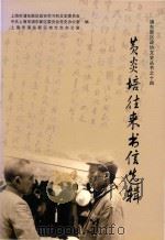 浦东新区政协文史丛书 14 黄炎培往来书信选辑 PDF电子版封面 上海市浦东新区政协学习和文史委员会;中共上海市浦东新区委员会