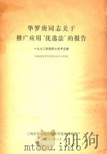 华罗庚同志关于推广应用“优选法”的报告 1972 PDF电子版封面 华罗庚编
