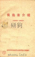优选法介绍（1972 PDF版）