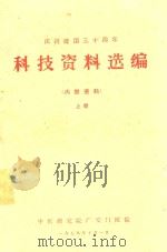庆祝建国三十周年科技资料选编 上 1979 PDF电子版封面 中医研究院广安门医院编