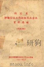 湖北省肿瘤防治工作经验交流会议资料选编（1971 PDF版）