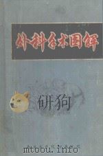 外科手术图解（1971 PDF版）