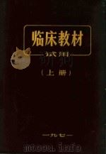 临床教材试用 上 1971 PDF电子版封面 沈阳医学院编