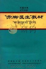 “赤脚医生”教材 汉藏对照 1972 PDF电子版封面 青海医学院,青海民族学院编译